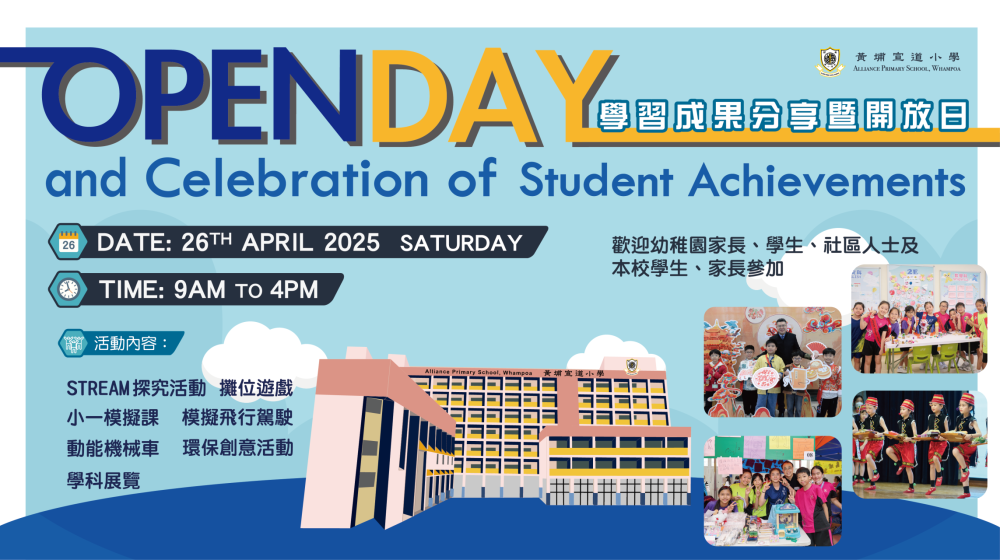 黃埔宣道小學學校成果分享日poster