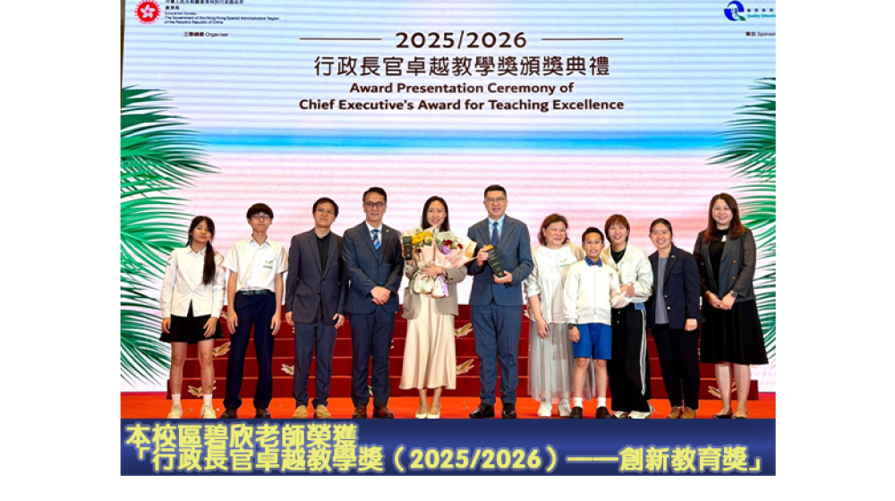 本校區碧欣老師榮獲「行政長官卓越教學獎（2025/2026）——創新教育獎」