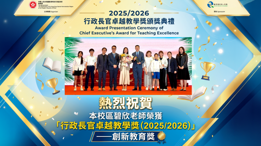 本校區碧欣老師榮獲「行政長官卓越教學獎（2025/2026）——創新教育獎」