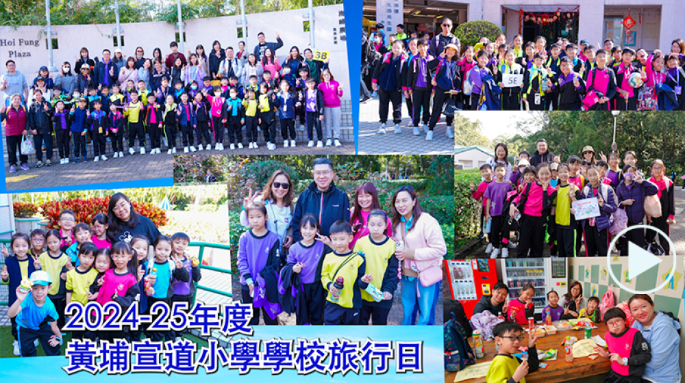 2024-2025學校旅行日