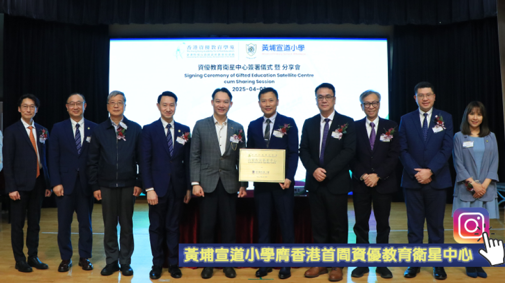 黃埔宣道小學成為香港首間小學資優教育衛星中心