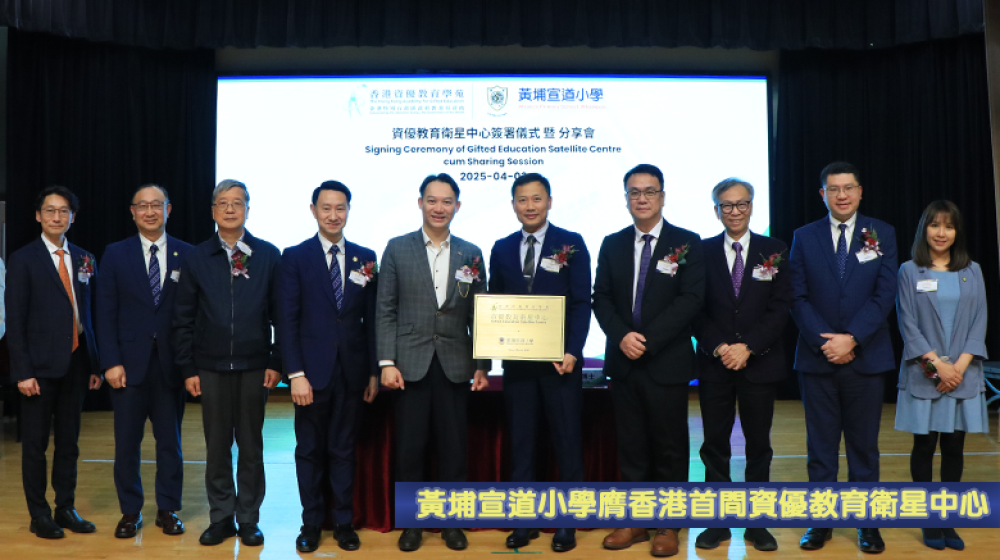 黃埔宣道小學成為香港首間小學資優教育衛星中心