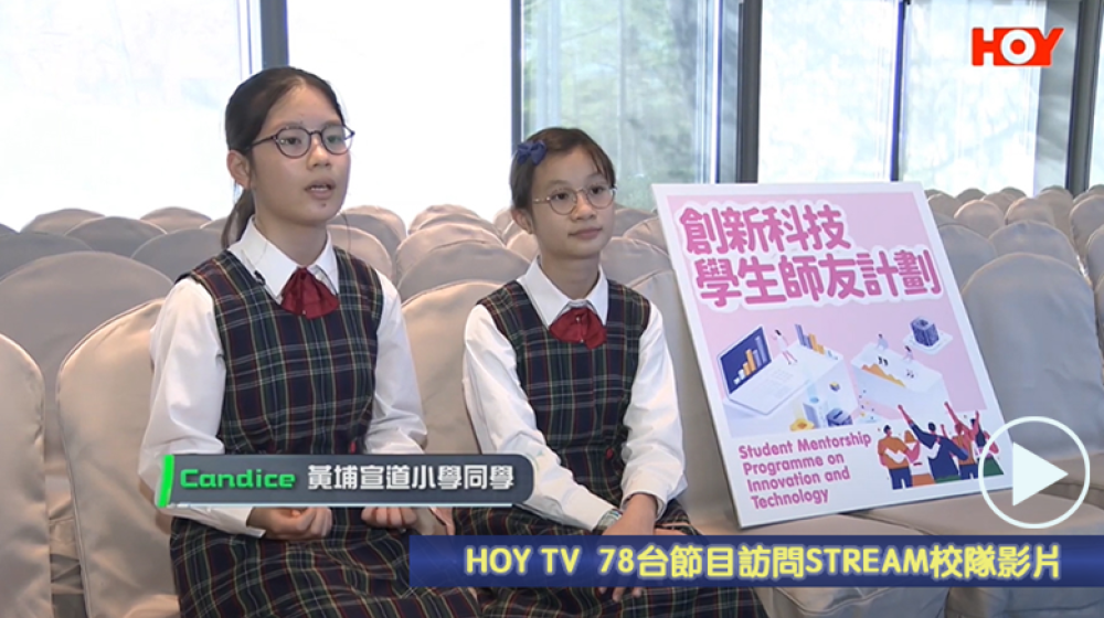 「HOY TV  78台節目訪問STREAM校隊影片」