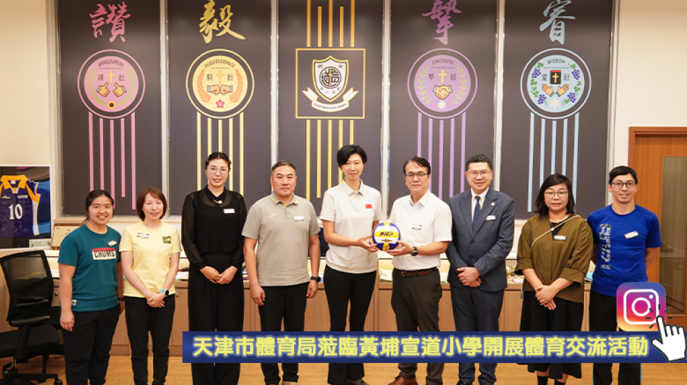 天津市體育局蒞臨黃埔宣道小學開展體育交流活動