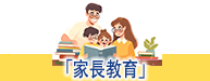 家長教育