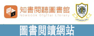 知書閲聼圖書館