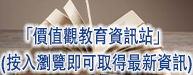 價值觀教育資訊站