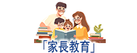 家長教育